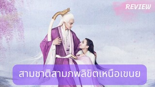 รีวิวซีรีส์สามชาติสามภพลิขิตเหนือเขนย (Eternal Love of Dream)