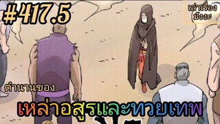 [มังงะจีนพากย์ไทย] ตำนานของเหล่าอสูรและทวยเทพ ตอนที่ 417.5 (พงศาวดารภูตเทพ)