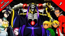 Overlord Season 1 โอเวอร์ ลอร์ด จอมมารพิชิตโลก ภาค 1 ตอนที่ 1 พากย์ไทย