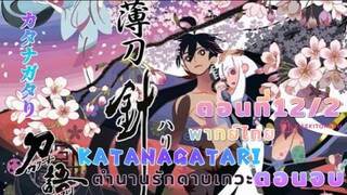 [อนิเมะ]ตำนานนักดาบเทวะ|刀語||ตอนที่12/2ตอนจบ