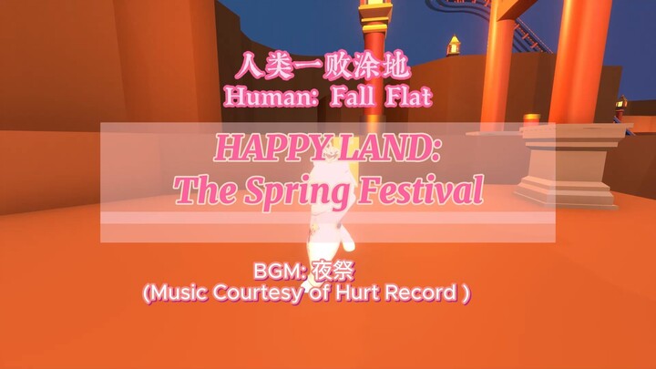 [Human: Fall Flat] HAPPY LAND:The Spring Festival