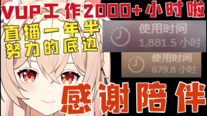 曾经吃不起饭的底边V工作时长2000+小时啦！直播一年半风波无数没毕业，感谢屏幕前大家的陪伴，这是关于拯救和感动的故事