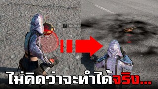 ทดสอบทำสิ่งแปลกๆ! ไม่คิดว่าจะทำได้จริงในเกม PUBG #10