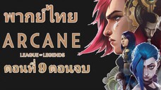 Arcane League of Legends (2021) อาร์เคน ตำนานลีกออฟเลเจ็นดส์ ตอนที่ 9 พากย์ไทย