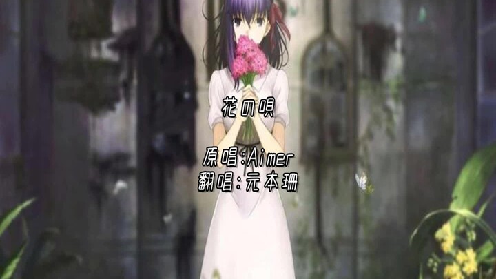 【元本珊】翻唱 Fate/stay night [Heaven's Feel] I.Presage Flower - Aimer - 花の唄