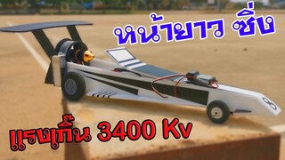 รถบังคับ ติดเทอร์โบเจ็ท 3400kv ทำเองแรงสุดๆๆ?? / ทิกเกอร์โมดิฟาย Tigger show