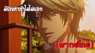 [พากย์ไทย] มีปัญหาทำไมไม่บอก - Super Lovers