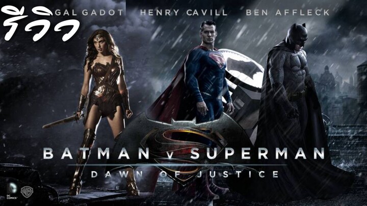 ACL-รีวิว Batman v Superman:Dawn of justice (2016)
