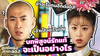 Highlight EP.9 | บทพิสูจน์รักแท้จะเป็นอย่างไร