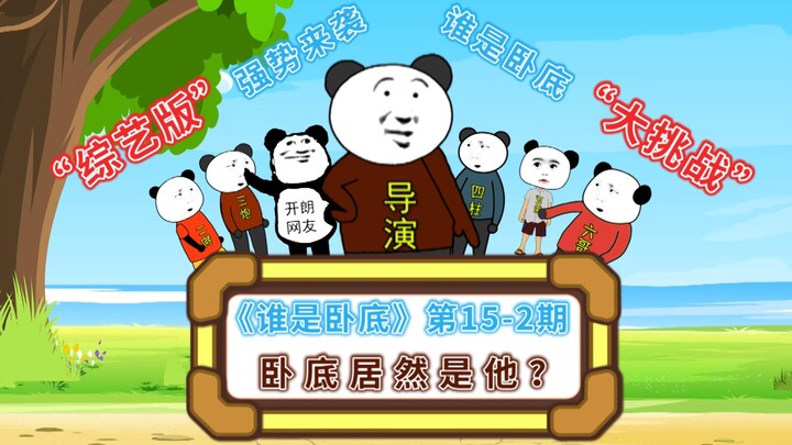 《谁是卧底》第15-2期综艺版：这期有点看不懂呀！