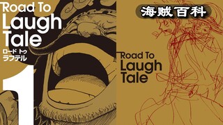 Road to Laugh Tale Vol.1 ข้อมูลที่เกี่ยวข้องกับข้อความทางประวัติศาสตร์ บทวิจารณ์การผจญภัยของโรเจอร์ 