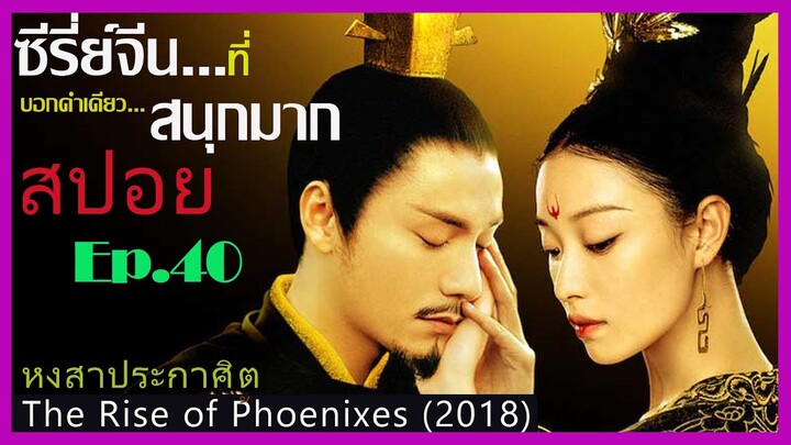 สปอยซีรี่ย์จีน หงสาประกาศิต  The Rise of Phoenixes (2018) Ep.40  ดูเพลิน สนุก ๆ