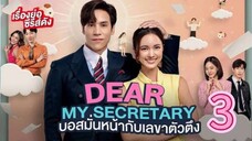 dear my secretary Thai 3 indo