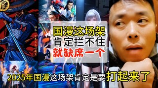 2025 年国漫这场架肯定是要打了根本拦不住