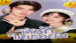 Smile Code (2024) โค้ชรักให้เธอยิ้ม EP.1 พาย์ไทย