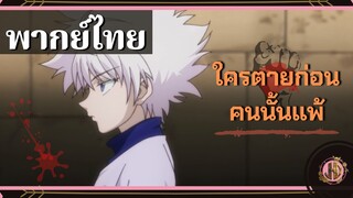 ใครตายก่อน...คนนั้นเเพ้!! - ฮันเตอร์ x ฮันเตอร์ | พากย์ไทย