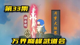 万界武道会：所有位面至强这全部集结，位面对决一触即发