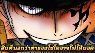 [วันพีช] : สิ่งที่บอกว่าตาซ้ายของโซโลอาจไม่ได้บอด !?