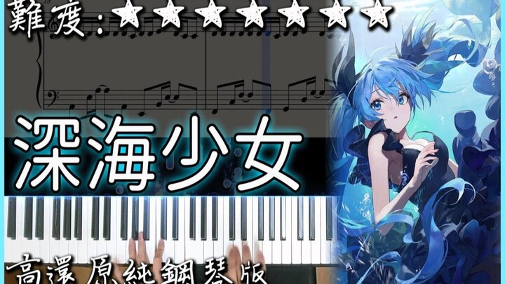 【Piano Cover】超好聽的V家歌曲｜初音ミク - 深海少女｜高還原純鋼琴版｜高音質/附譜