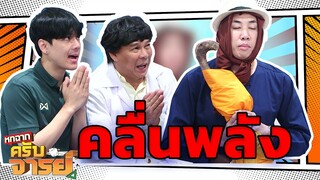 คลื่นพลังแรงมาก  | หกฉากครับจารย์