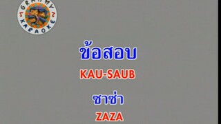 ข้อสอบ (Kau Saub) - ซาซ่า (Zaza)