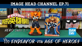 IMAGE HEAD EP.71 รีวิว Endeavor ฮีโร่สุดร้อนแรงจาก My Hero Academia