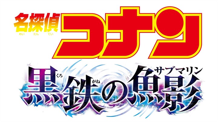 《名侦探柯南：黑铁的鱼影》中文预告，日本定档4月14日，柯南哀酱再次对决黑衣组织