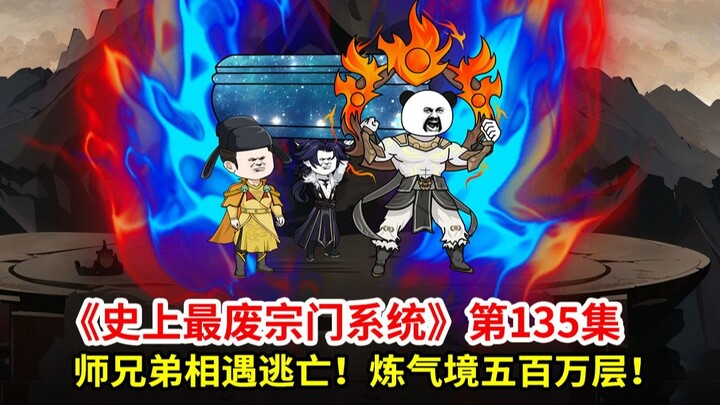 史上最废宗门系统第135集：师兄弟相遇逃亡！炼气境五百万层！