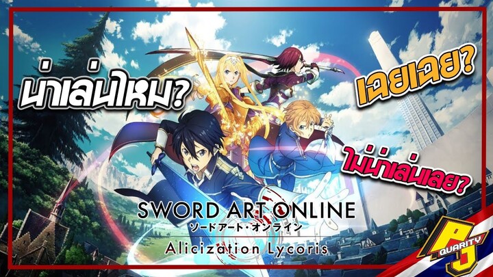 [น่าเล่นไหม?] Sword Art Online: Alicization Lycoris ภาคใหม่ของเกมจากอนิเมะชื่อดัง จะน่าเล่นแค่ไหน?