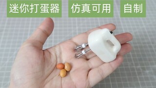 【微缩】自制迷你打蛋器━━迷你鸡蛋哪里找呢