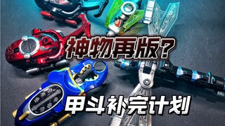 神物再版？DX假面骑士钢斗腰带开箱评测！