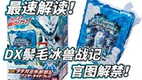[โมเดลและเพลย์สโตร์] โครงสร้างที่หมุนได้กลับมาแล้ว! Kamen Rider Holy Blade DX Mane Ice Beast Senki D