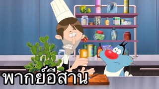 OGGY บักแมวกับแมลงสาบ พ่อครัวจำเป็น พากย์อีสาน EP2