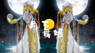 西域兽前来中原，给兽王中秋献舞♡月下舞姬