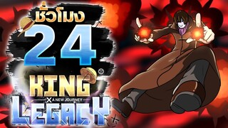 24ชั่วโมง ในKing Legacy ระเบิดออกผลปีศาจตื่น! ep.12