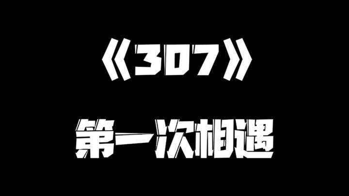 《一人之下》307集