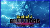 มีอะไรบ้างในตัวอย่างที่ 2 Godzilla x Kong The New Empire
