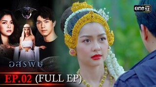 อสรพิษ | EP.02 (FULL EP) | 18 มี.ค. 67 | one31