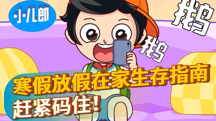 寒假在家生存指南！赶紧码住！