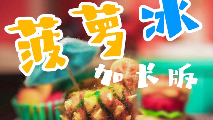 菠萝冰加长版 / 定格动画