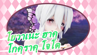 [โยวาเนะ ฮาคุ/MMD]  โกคุราคุ โจโด| ชุดนกขมิ้นกี่เพ้า