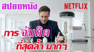 Ep.36 สปอยหนัง Netflix วิธีการการ จับผิด ผู้คน ที่สุดจะล้ำหน้า มากๆ หักมุมอีกแล้ว | เล่าหนัง สตูดิโอ