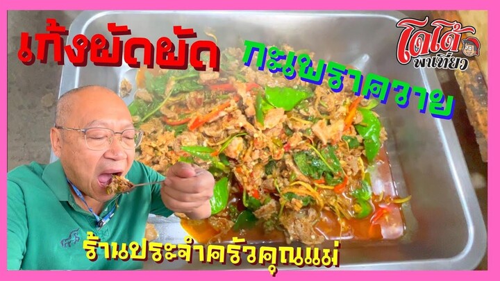 เก้งผัดกะเพราควาย ร้านประจำครัวคุณแม่ เชฟฝึ้งผัดไฟลุก จามลั่นกันทั้งร้าน