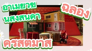อาเมียวขนส่งสินค้า ฉลอง คริสต์มาส