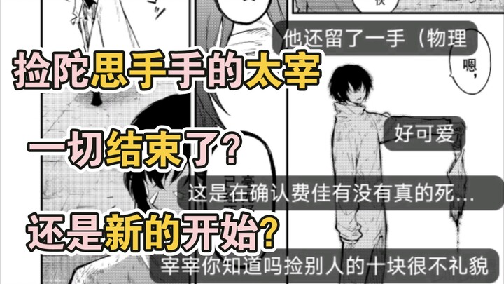 【文野漫画112话弹幕+内容】福地彻底洗白？开启新副本？太宰迎来新的挑战