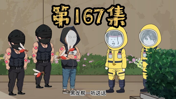 第167集 哪怕在末世，也千万别招惹我！