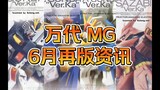 【再版资讯】万代 6月MG再版--卡牛、卡沙、卡ZZ、自由2.0等再版