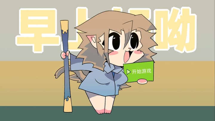 【黑神话悟空/手书】 早上好呦！天命人叫你起床啦