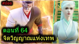 [สปอยยาวๆ] (จิตวิญญาณแห่งเทพ) พระเอกมีไฟแห่งเทพ ตาวิเศษมองทะลุ (สปอยอนิเมะจีน) ตอนที่ 64