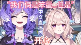 【Selen/Enna】小鸟复述爸爸精神安慰：我们笨笨蛋...但是开心 | 中文直播回